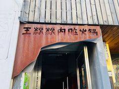 -王歘歘·chuǎ火锅(五道营店)