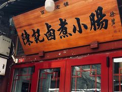 -陈记卤煮小肠
