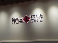 -肥三土菜馆(五四广场店)