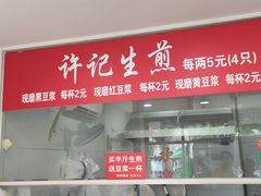 菜单-许记生煎(遵义路店)
