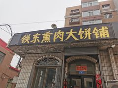 门面-铁东熏肉大饼铺