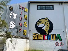 门面-嘿哟动霸CHUA·新潮玩运动娱乐中心·蹦床滑冰团建乐园