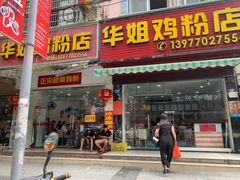 门面-华姐鸡粉(教育路店)