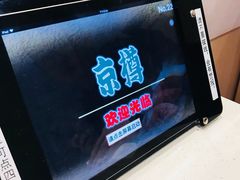-京樽回転寿司(奥林匹克店)