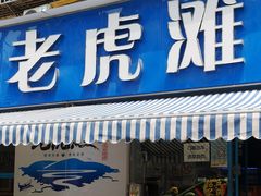 门面-老虎滩大连海鲜烧烤(建邺云锦路总店)