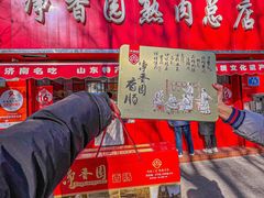 -净香园熟肉(北坦总店)