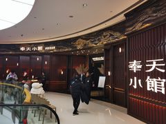 -奉天小馆·非遗东北菜(沈阳万象城店)