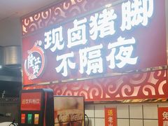 -隆江兴猪脚饭(金润大厦店)