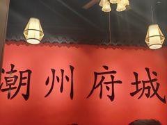 -官塘鱻鱻鱼生·潮汕生腌·砂锅粥(西马路总店)