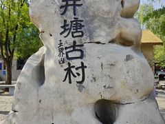 -井塘古村