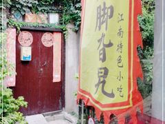 -鸡脚旮旯平江路店