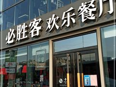 门面-必胜客(江南时代广场店)