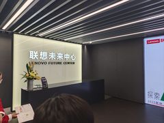 -联想未来中心