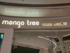 -mango tree芒果树泰国餐厅(青岛万象城店)