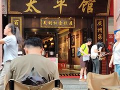 -太平馆西餐厅(北京路店)