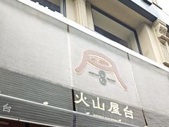 -火山屋台(新街口创始店)