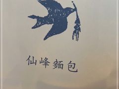 -仙峰天然面包(迎宾路店)
