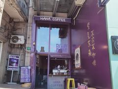 门面-HANA COFFEE(长寿路店)