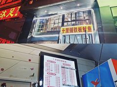 -十里铺铁板鱿鱼