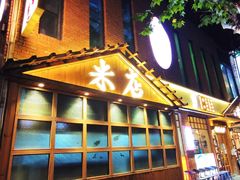 -米店·云南菜(南门店)