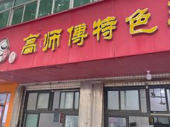 -高师傅特色米粉汤包(建设路店)