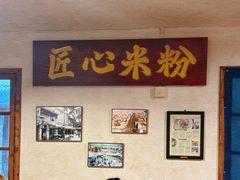 -矮子粉店1985·长沙米粉(湘春路店)