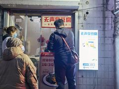 门面-无声臭豆腐(大井1号店)