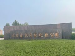 -东疆建设开发纪念公园