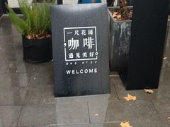 -一尺花园(安和花园店)