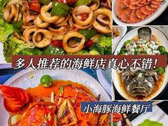 -小海豚•老字号海鲜餐厅(天涯店)