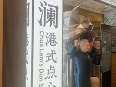 -蔡澜点心·粤菜(月星环球港店)