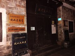 -沈从文故居