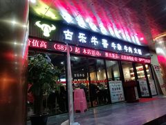 门面-古乐牛香·鲜牛肉牛杂火锅(五一中路店)