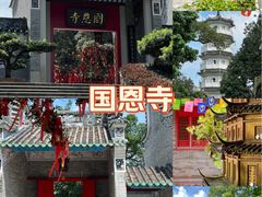 -国恩寺