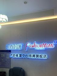 -时尚妈咪产后修复中心