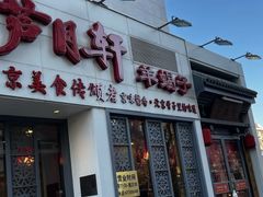 -芦月轩羊蝎子(劲松店)
