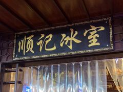 -顺记冰室(宝华路店)