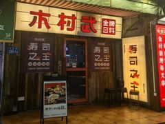 -木村武·手作寿司料理(中山亭店)