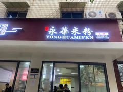 -永华米粉(总店)