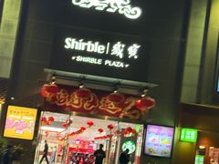 -岁宝Shirble plaza(龙珠店)