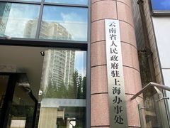 门面-云采云南菜(中山北路店)