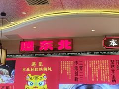 -遇东北林区铁锅炖(南开店)