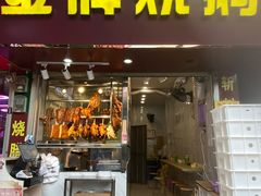 门面-金牌烧鹅(银龙花园店)