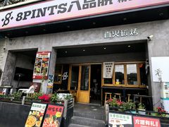 -8PINTS八品脱·日料·烧鸟·精酿小酒馆(莘庄店)