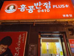 -香港饭店0410(明洞店)
