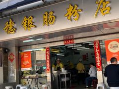 -穗银肠粉店(东川路店)