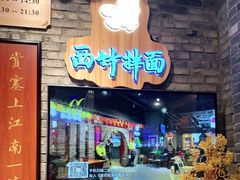 门面-西竹拌面(银川阅彩城店)