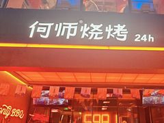 -何师烧烤Pro ··江湖川菜·小龙虾·精酿啤酒(太古里旗舰店)