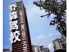 -乔森驾校(杨家坪总校)