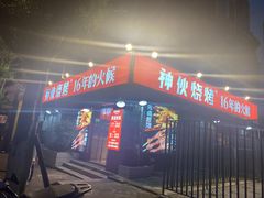 -神伙烧烤(江北黄泥塝店)